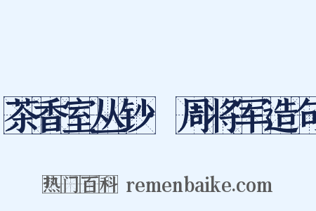 茶香室丛钞·周将军造句是什么意思的图片